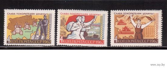 СССР-1962, (Заг.2668-2670), * , Целина