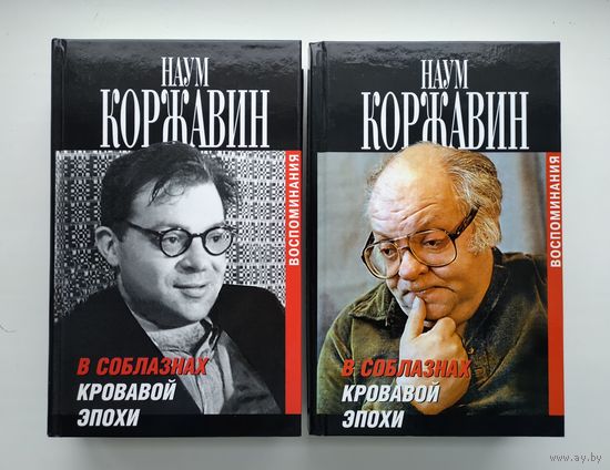 Коржавин Н. В соблазнах кровавой эпохи (в 2-х книгах).