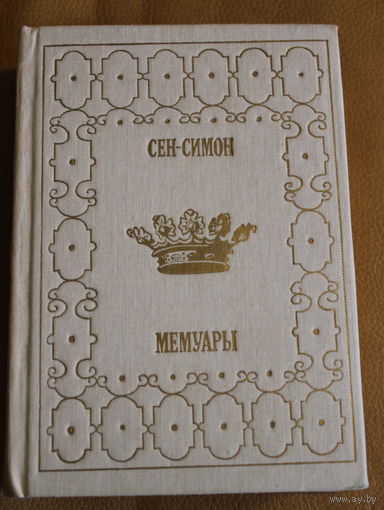 Герцог Сен-Симон "МЕМУАРЫ". Москва, изд-во ПРОГРЕСС, 1991
