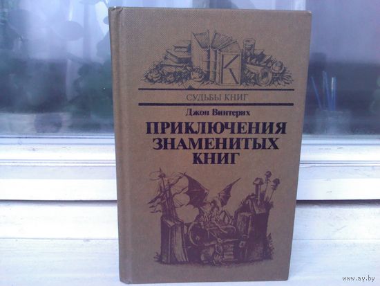 Джон Винтерих. Приключения знаменитых книг