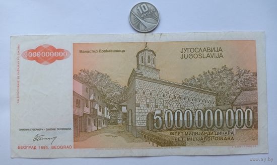 Werty71 Югославия 5000000000  5 миллиардов динаров - 1993  банкнота 5 000 000 000