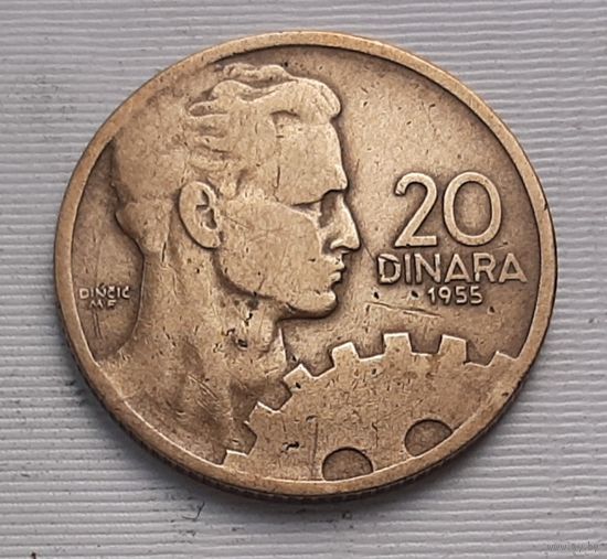 20 динар 1955 г. Югославия