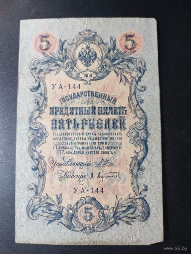 5 рублей 1909 года Шипов - Афанасьев УА-144, #0037