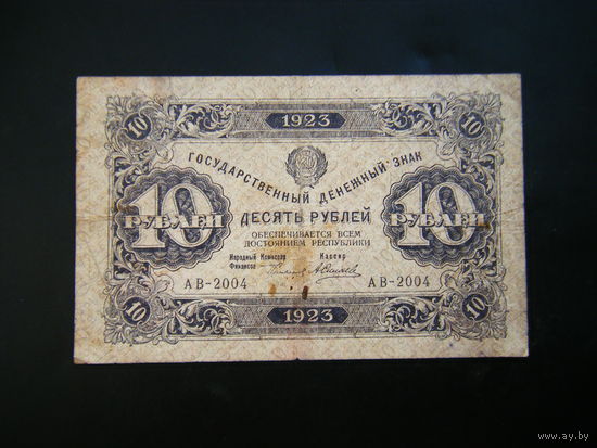 10 рублей 1923г. 1-й выпуск.