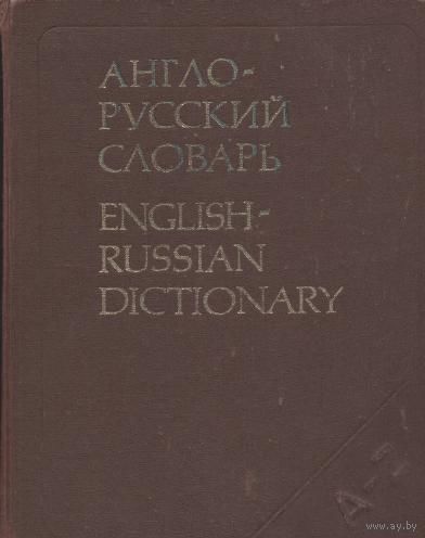 В. К. Мюллер. Англо-русский словарь.