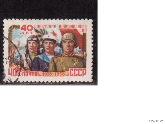 СССР-1958, (Заг.2032), гаш., 40-лет Вооруженным силам