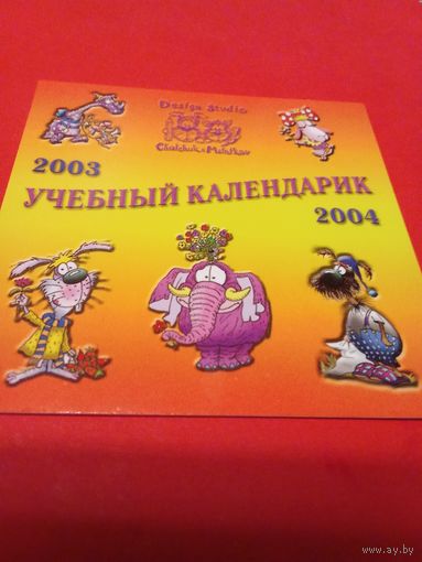 Календарик 2003г.