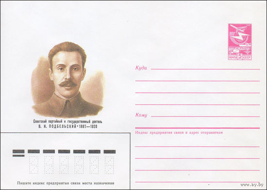 Художественный маркированный конверт СССР N 87-299 (28.05.1987) Советский партийный и государственный деятель В. Н. Подбельский 1887-1920