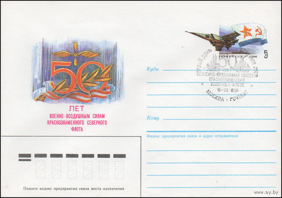 Художественный маркированный конверт СССР со СГ N 86-150 (27.03.1986) 50 лет Военно-воздушным силам Краснознаменного Северного флота