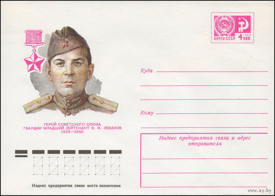 Художественный маркированный конверт СССР N 76-404 (07.07.1976) Герой Советского Союза гвардии младший лейтенант В.И. Леваков 1925-1945