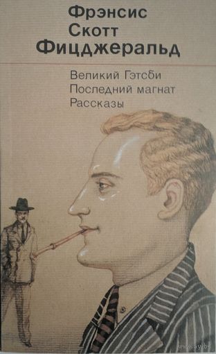 Велиукий Гэтсби. Последний магнат. Рассказы. Фрэнсис Скотт Фицджеральд.  Художественная литература. 1990. 336 стр.