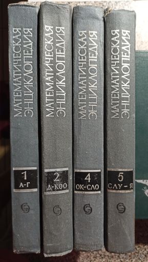 Математическая энциклопедия, 1,2,4,5 том 5-ти томника (цена за один)