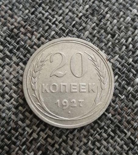 20 копеек 1927 года
