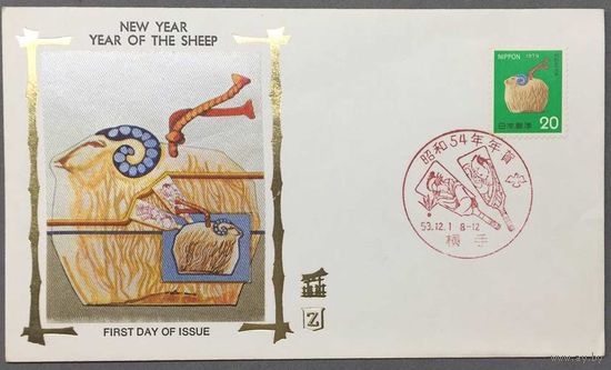 Конверт первого дня Япония 1979г Новый год. (Рисунок выполнен на шелке)
