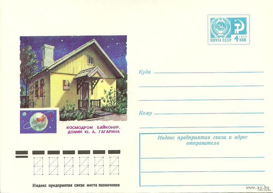Почтовый конверт "Космодром Байконур. Домик Ю.А.Гагарина". 1976г.