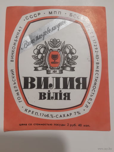 Наклейка этикетка вино Вилия СССР.