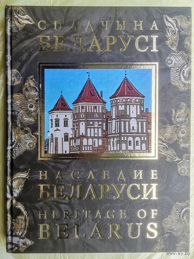 Наследие Беларуси .Спадчына Беларусі. Heritage of Belarus