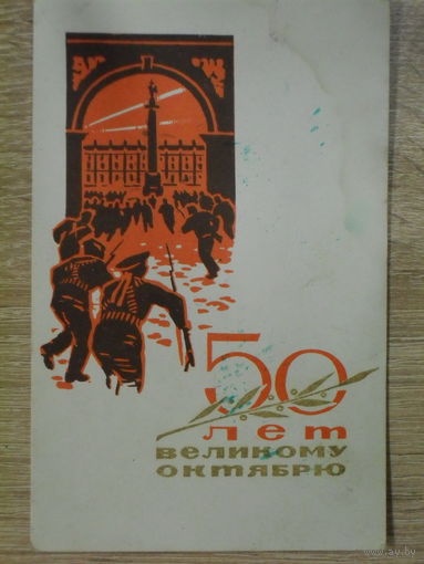 ПОДПИСАННАЯ ОТКРЫТКА СССР. 50 ЛЕТ ВЕЛИКОМУ ОКТЯБРЮ. худ.А. ИГОНИК.1967 год.