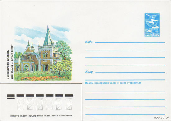Художественный маркированный конверт СССР N 85-318 (17.06.1985) Калининская область  Дом отдыха "Голубые озера"