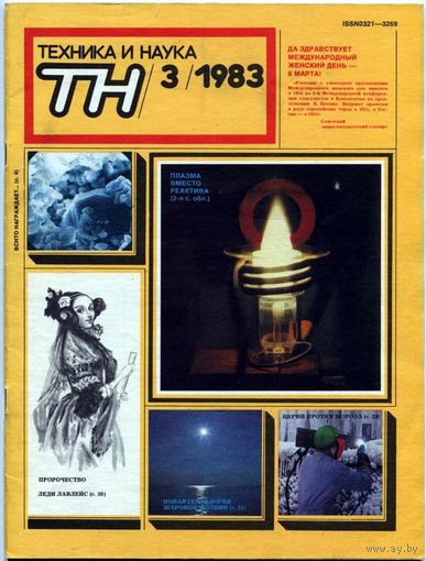 Журнал "Техника и наука", 1983, #3
