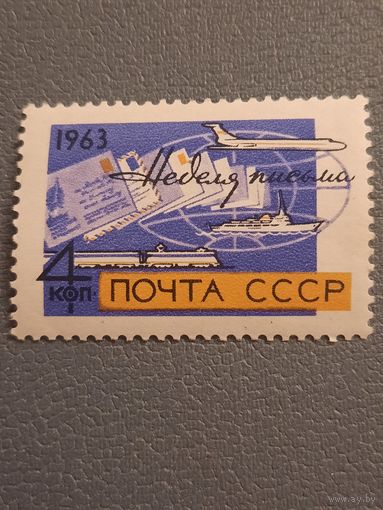 СССР 1963. Неделя письма. Полная серия