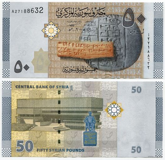 Сирия. 50 фунтов (образца 2009 года, P112a, UNC)