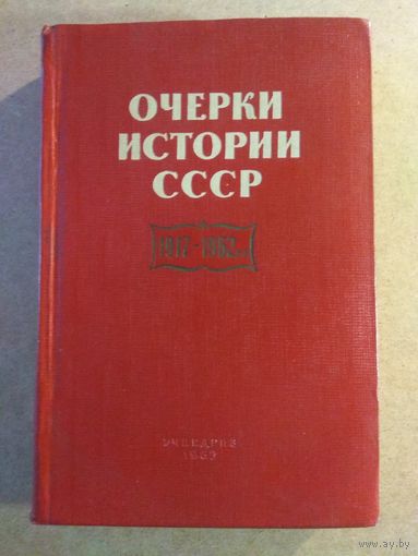 ОЧЕРКИ ИСТОРИИ СССР. 1917-1962 г.г. Пособие для учителей.