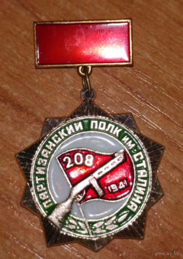 208-й Партизанский полк им. Сталина. Ветеран.