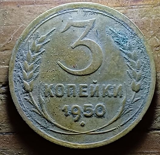 3 КОПЕЙКИ 1950 ГОД