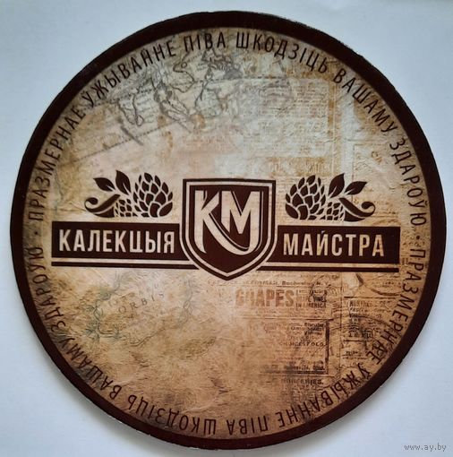 Подставка под пиво (бирдекель) Коллекция мастера (Калекцыя майстра). Беларусь