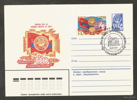 СССР ХМК 1980 года "60 лет Армянской ССР и компартии Армении" с маркой и СГ (Ереван)