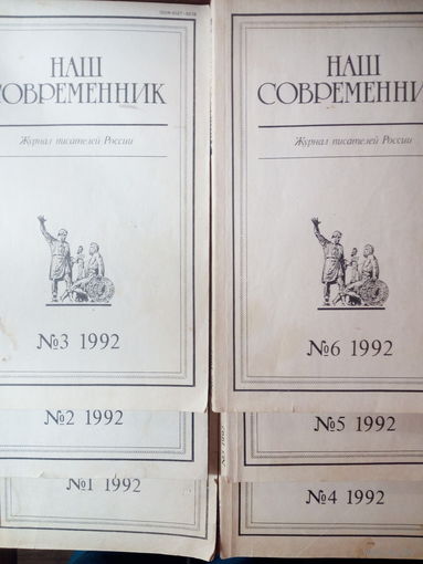 Наш современник - журнал писателей России 1992   1-12