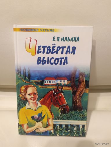 Елена Ильина " Четвёртая высота".\065