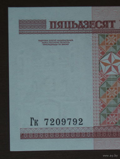 50 рублей 2000 UNC серия Гк Республика Беларусь