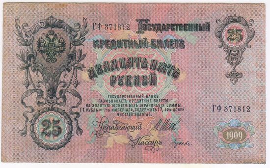 25 рублей 1909 год. Шипов Гусев  серия ГФ 371812