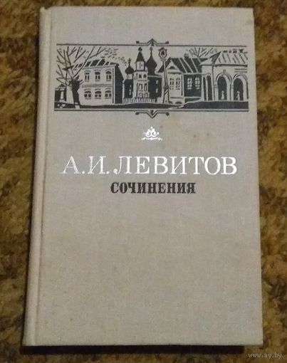 А. И. Левитов. "Сочинения"