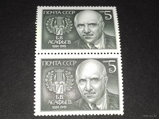 СССР 1984  Б.В. Асафьев. Сцепка 2 чистые марки