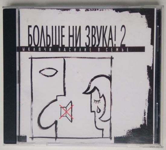 CD Various – Больше Ни Звука! 2 Выключи Насилие В Семье (2008)