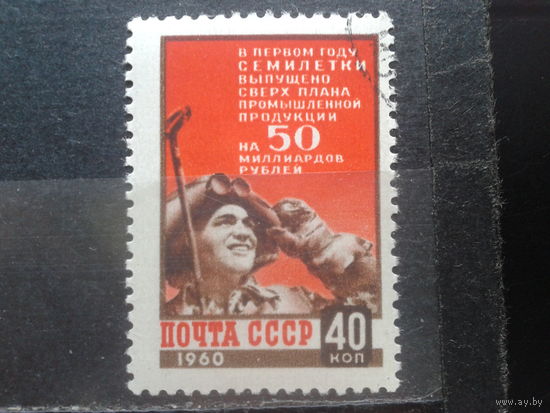 1960, Итоги первого года семилетки