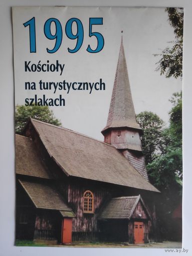 Католический настенный календарь 1995. Koscioly na turystycznych szlakach. (на польском)