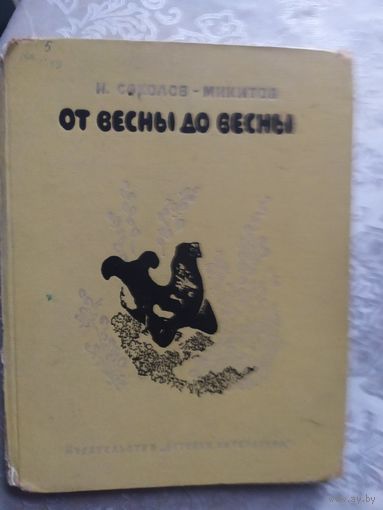 И. Соколов-Микитов. От весны до весны\020