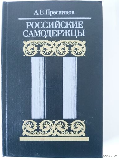 Пресняков А.Е. Российские самодержцы. М Книга 1990. 441с.