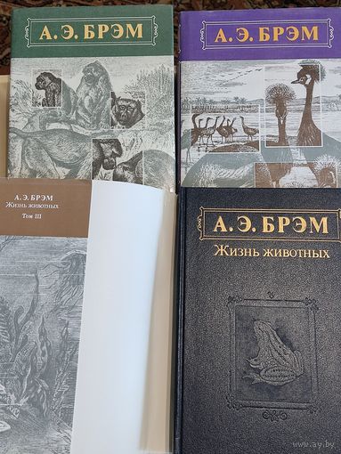 А.Брэм "Жизнь животных" в 3-х томах