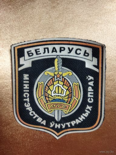 Нарукавный знак МВД РБ ( Жильбел, камуфлированный подбой).