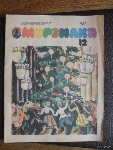 Детский журнал Мурзилка номер 12.1983.