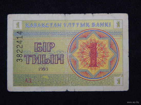 Казахстан 1 тиын 1993г.