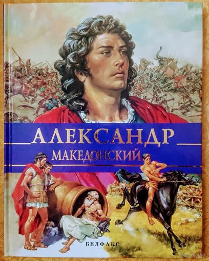 Александр Македонский