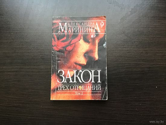 Александра Маринина.	"Закот трех отрицаний". Том 2-й.