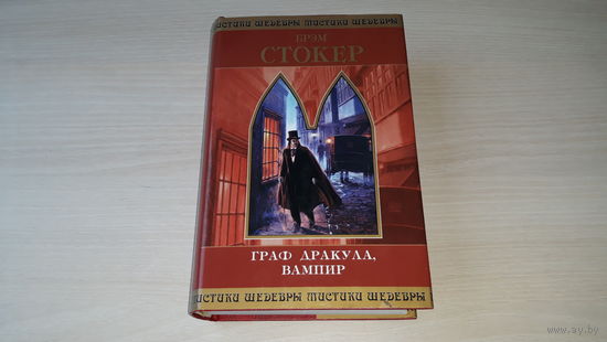 Граф Дракула, Вампир - Сокровище семи звезд - Логово Белого червя - В гостях у Дракулы - Брэм Стокер - Серия Шедевры мистики 2004 - КАК НОВАЯ, НЕЧИТАНАЯ!!!