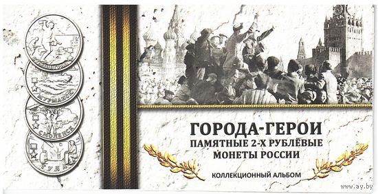 ААльбом Города-герои 2 рубля 2000-2017 год (9 ячеек)